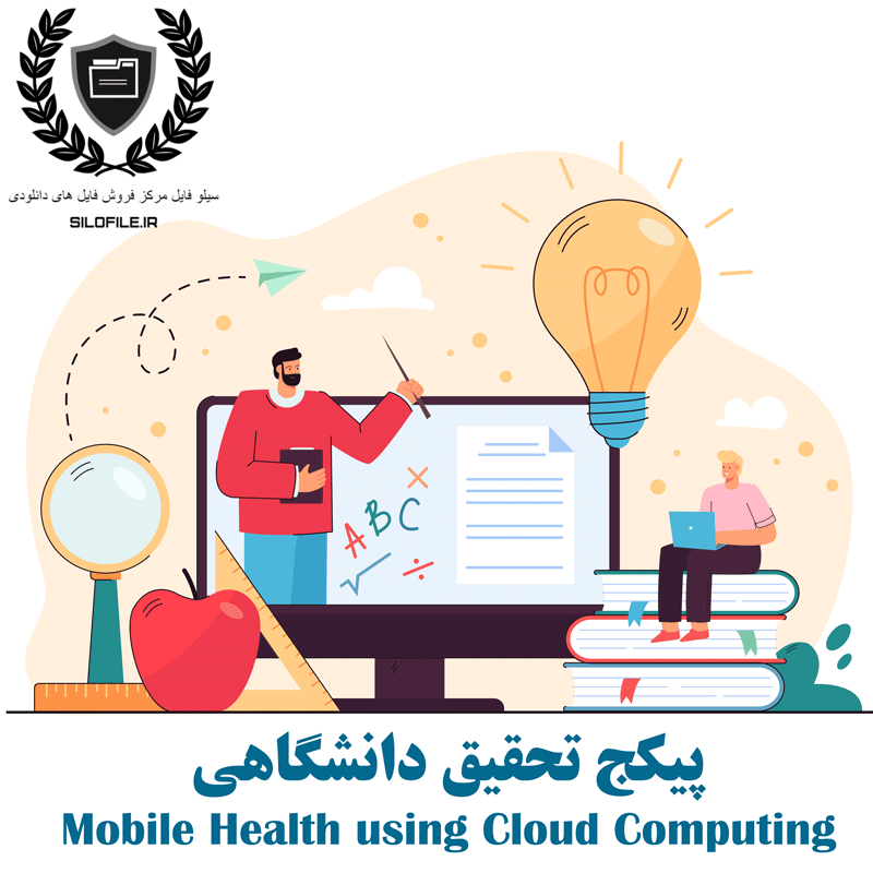 پکیج تحقیق دانشگاهی Mobile Health using Cloud Computing