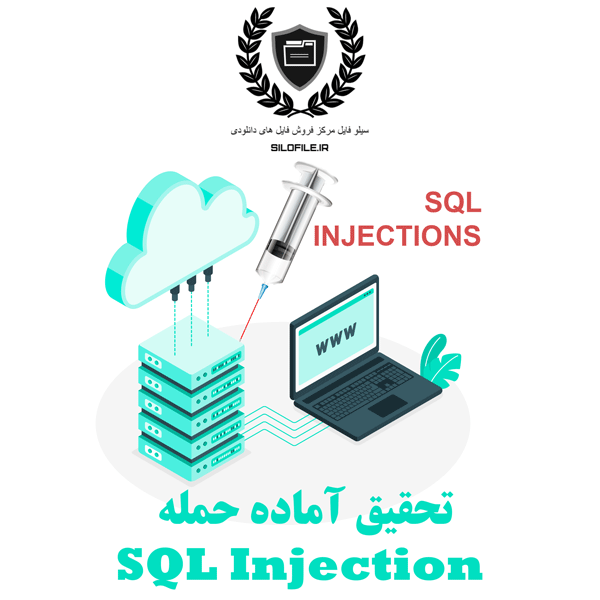 تحقیق آماده حمله SQL Injection